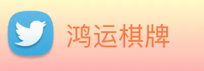 鸿运棋牌 logo